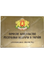 Вивіска "Посольство Болгарії в Україні"
