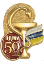 Значок «50 років ЛДМУ»