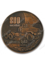 Юбилейная медаль «800 тысячный автомобиль КРАЗ» (код 11802)