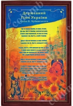 Изделия в раме «Государственный гимн Украины»(триптих)