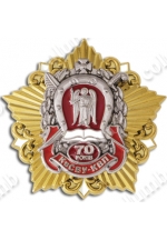 Пам'ятний знак "КВЛ-КСВУ 70 років" (код 33413)