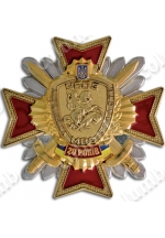 Памятный знак "ГУБОЗ МВС 20 років" (код 18943)