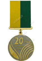 Медаль на колодочці "20 років Агропромсервіс"