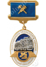 Знак на колодочке «Лучший работник железнодорожного транспорта Украины»