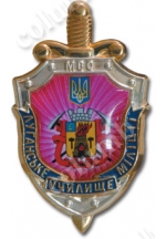 Значок «Луганське училище міліції»