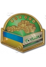 Значок «КРАЗ – 800000 изделие»