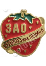 Значок «ЗАТ радгосп ім. Леніна»