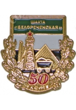 Значок «50 лет шахте Белореченская»