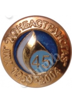 Значок «45 років Донбастрансгаз»