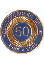 Значок «50 лет Новопсковскому ПВУ»