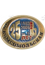 Значок «25 лет ш. Комсомольская»