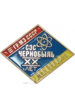 Значок «20 лет СЭС Чернобыль»