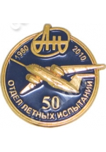 Значок «50 лет Отдел летных испытаний КБ Антонова»