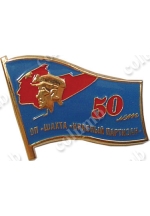 Значок «50 лет шахте Красный партизан»