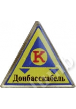 Значок «Донбаскабель»