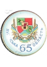 Значок «65 лет Луганской области»