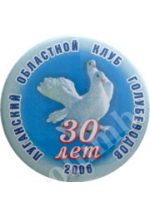 Значок «30 лет Луганский областной клуб голубеводов» 