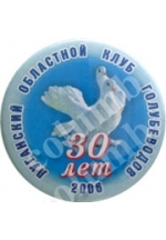 Значок «30 лет областной клуб голубеводов»  