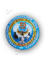 Значок «25 лет Краматорский региональный клуб голубеводов»