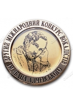Пам'ятна медаль "Міжнародний конкурс вокалістів ім. Алчевського"