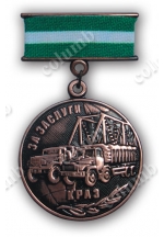 Памятная медаль на колодочке «За заслуги» КРАЗ бронза