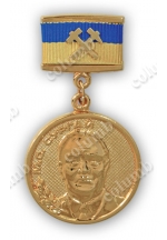 Памятная медаль на колодочке «М.С. Сургай» 