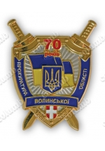 Юбилейный знак «70 лет прокуратуре Волынской области»