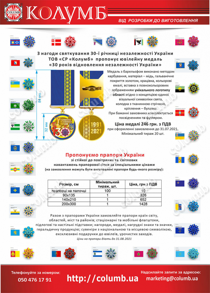 ТОВ «СР «Колумб»  пропонує ювілейну медаль «30 років відновлення незалежності України»