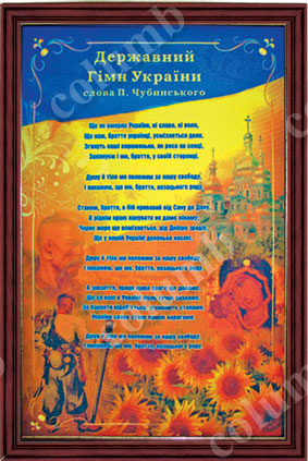 Вироби в рамі «Державний гімн України» (триптих)