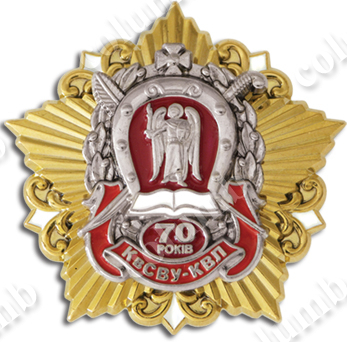 Пам'ятний знак "КВЛ-КСВУ 70 років" (код 33413)