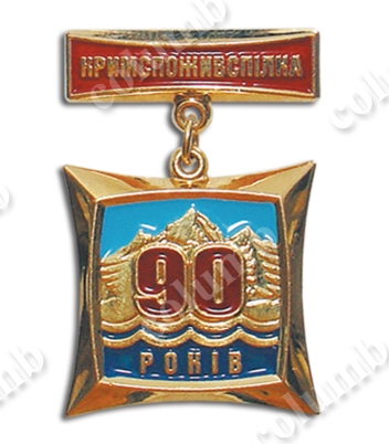 Памятный знак "Кримпожівспілка 90 років" 