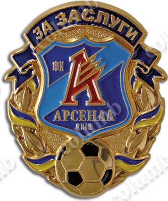 Почесний знак "За заслуги Арсенал Київ" (код 20993)