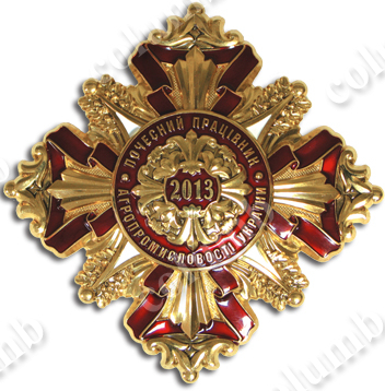 Награда "Почесний працівник агропромисловості України"  (код 35519)