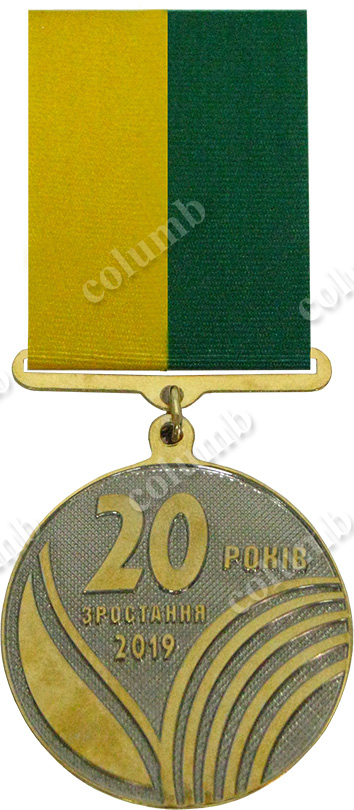 Медаль на колодочці "20 років Агропромсервіс"