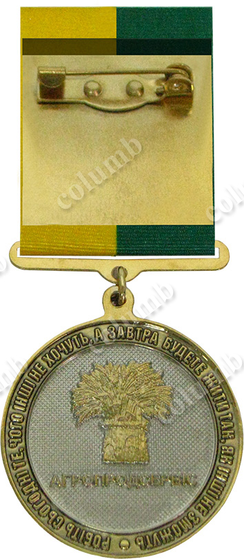 Медаль на колодочці "20 років Агропромсервіс" реверс