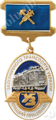 Знак на колодочке «Лучший работник железнодорожного транспорта Украины»