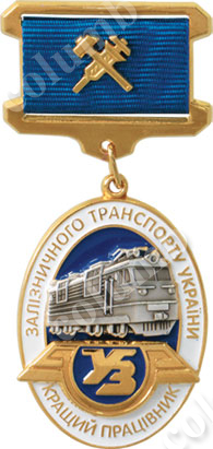 Знак на колодочке «Лучший работник железнодорожного транспорта Украины» Знак на колодочке «Лучший работник железнодорожного транспорта Украины»