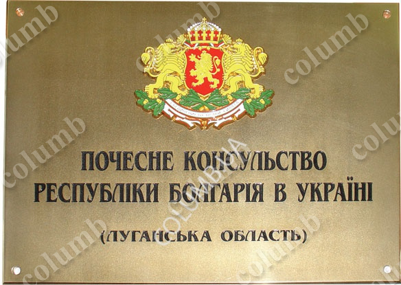 Вивіска "Посольство Болгарії в Україні"