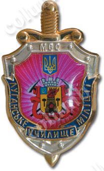 Значок «Луганское училище милиции»
