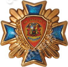 Значок «За заслуги перед г. Луганском»