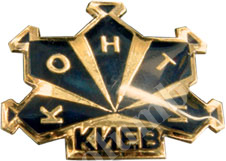 Значок “Киев-Конти”