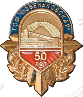 Значок «50 років ГЗФ Ровеньківська»
