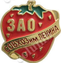 Значок «ЗАО совхоз им. Ленина»