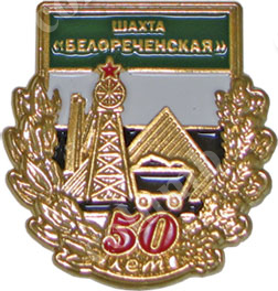 Значок «50 лет шахте Белореченская»