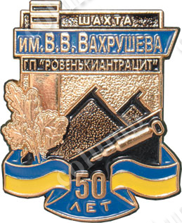 Значок «50 років шахті ім. В.В. Вахрушева »