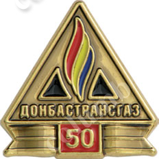 Значок «50 лет Донбастрансгаз»