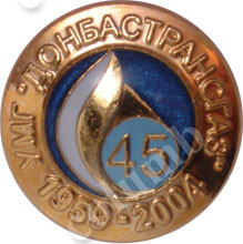 Значок «45 лет Донбастрансгаз»