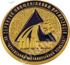 Значок «100 лет Профсоюзам Алчевского металлургического комбината»