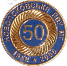 Значок «50 років Новопсковському ПВУ»