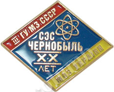 Значок «20 лет СЭС Чернобыль»